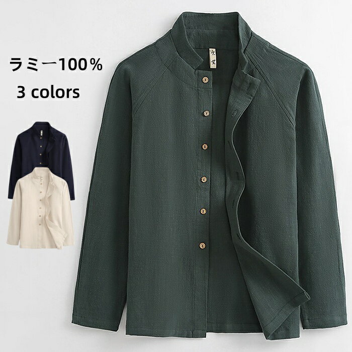 リネンシャツ 長袖シャツ 立ち襟 メンズ シャツ ラミー100％ 麻シャツ 開襟シャツ スタンドカラー 無地 カジュアルシャツ shirt シンプル S-4XL 薄地 軽くて涼しい トップス カーディガン シャツジャケット 夏物 新品 ファッション 父の日 プレゼント ギフト