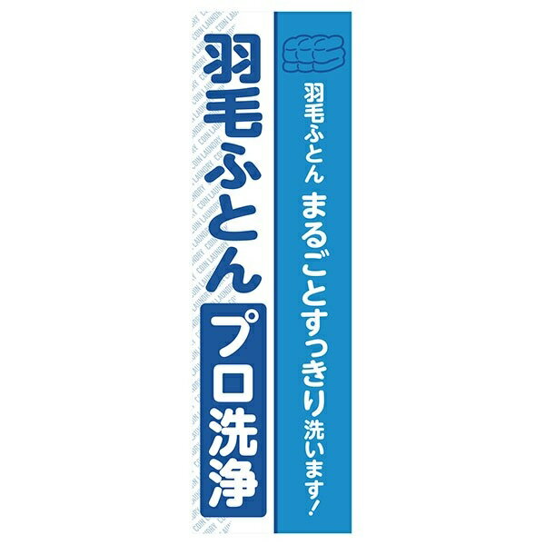 羽毛ふとんプロ洗浄のぼり HHH-F14