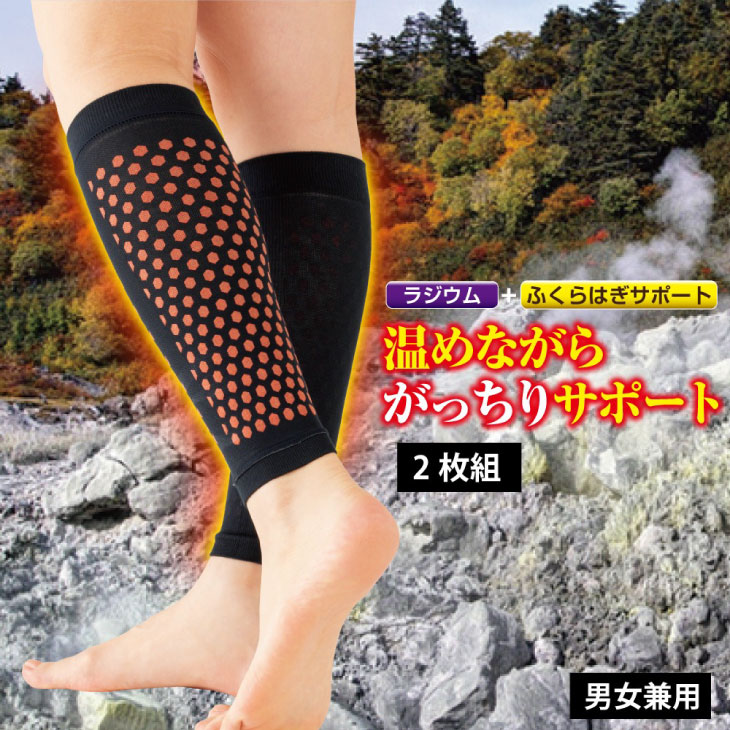 ラジウム 健康温繊 サポーター 2枚組 日本製 ふくらはぎケア 温め 遠赤効果 薄手 男女兼用 テレビ 放送 CM