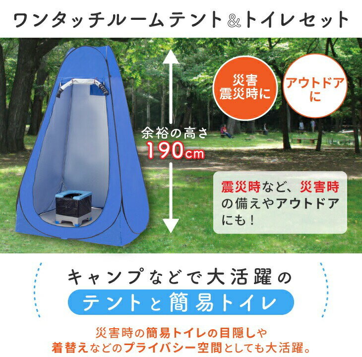 ワンタッチ ルームテント ＆ トイレセット アウトドア 災害時 非常時 持ち運べる