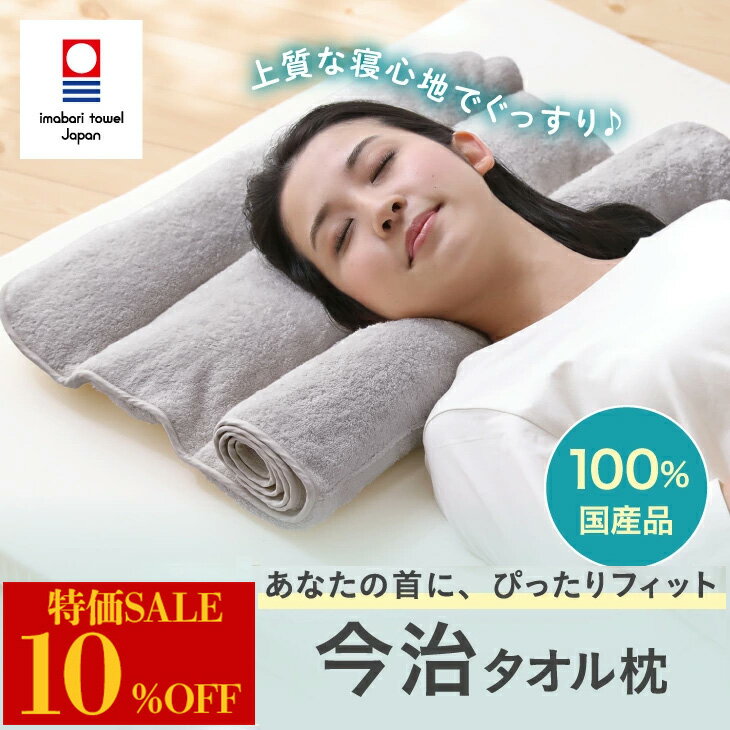 【スーパーSALE限定】今治タオル枕 今治産 タオル枕 高さが変えられる ストレートネック対策 パイル地 国産 今治タオルブランド 日本製 首こり 低め 調整 洗える 今治枕 プレゼント 今治タオル まくら くるくる枕 巻き枕 タオルピロー いびき 肩こり 改善 敬老 敬老の日