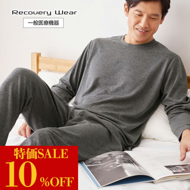 【スーパーSALE限定】一般医療機器 リカバリーウェア 疲労回復 パジャマ メンズ 上下セット 長袖 ロン..
