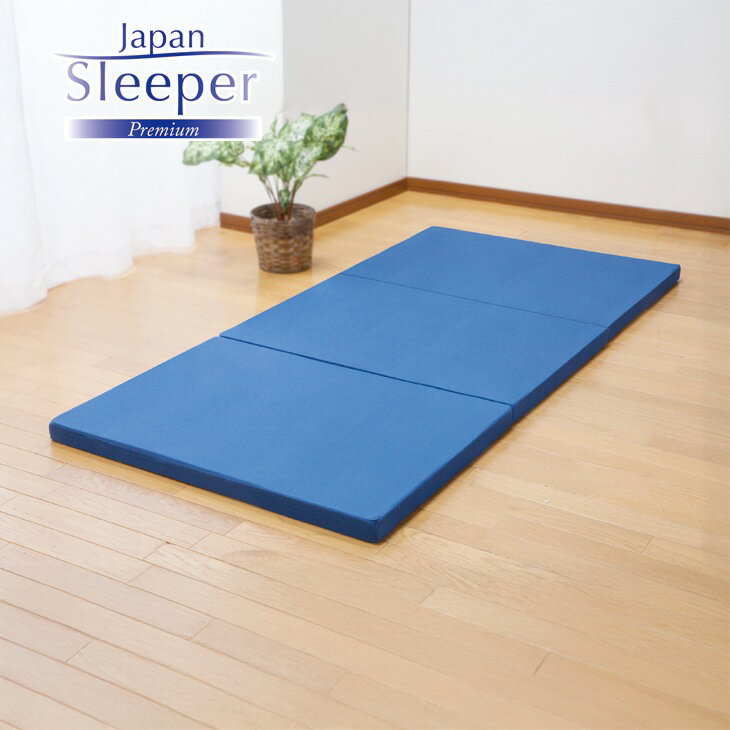 ジャパンスリーパー 日本製高反発三つ折れマットレス 2色組