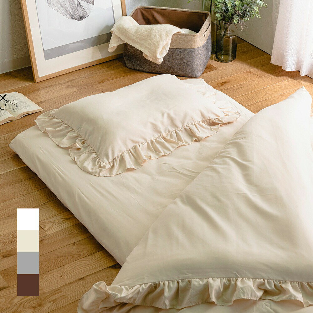 大人かわいいフリルカバー布団6点セット