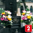 お墓用枯れない仏花 造花 2束組
