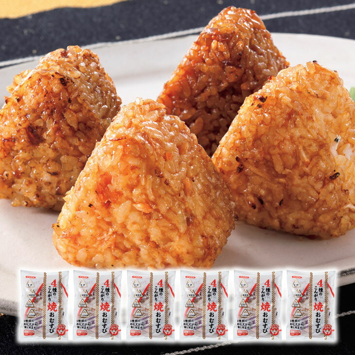 4種のこんがり焼おむすび 鮭 しゃけ おかか ちりめんじゃこ 醤油 焼きおにぎり 焼おにぎり