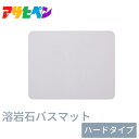 【珪藻土よりすごい】バスマット 溶岩石バスマット ハードタイプ 足ふきマット 足拭きマット お風呂マット 速乾 吸水 吸水性抜群 アサヒペン