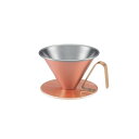 【送料無料】 燕三条産 田辺金具 銅のコーヒードリッパー 艶消し 4079