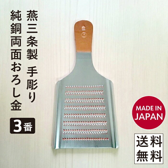 【送料無料 ネコポス対応 代引不可】純銅両面おろし金 3番 日本製 燕三条 新潟県 純銅製 ブロンズ色 両面使える プロ仕様 大きい 職人の手彫り 安定 栄養を損なわない 仕上がりふっくら 短時間でおろせる 美味しい大根おろし 大根おろし 薬味 大量調理 みぞれ鍋