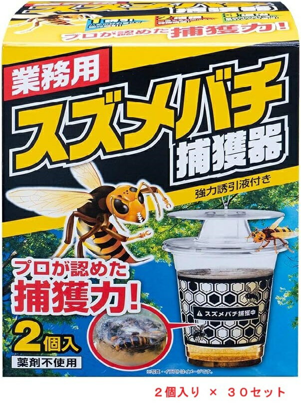 【送料無料】業務用スズメバチ捕獲器（2個入）30セット SHIMADA 誘引捕獲器 蜂 駆除