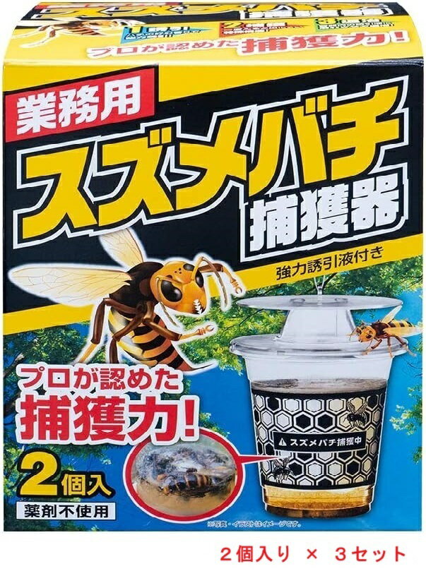 【送料無料】業務用スズメバチ捕獲器（2個入）3セット SHIMADA 誘引捕獲器 蜂 駆除