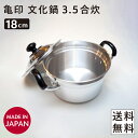 両手鍋トオヤマ 亀印 文化鍋 18cm 3.5合炊 日本製 アルミダイキャスト製 シルバー色 ご飯が炊ける 茹でる 蓋付き お米が美味しく炊ける お手入れも簡単 炊飯 パスタ 煮物