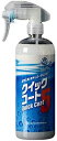 サンエス クイックコート5 480ml 自動車用 ガラス系撥水コート剤