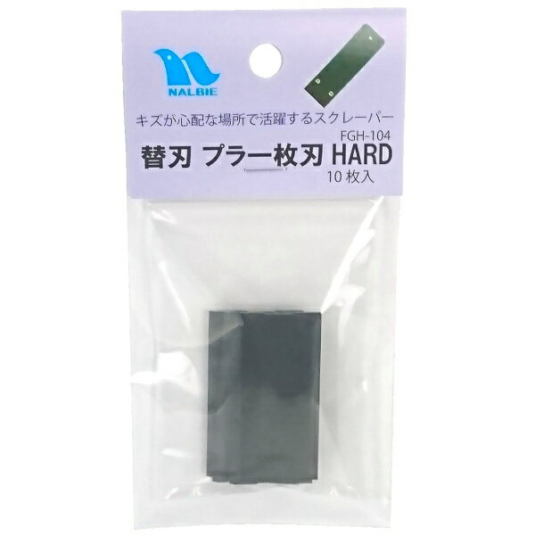 楽天ファミリーツール　楽天市場店ナルビー　替刃プラ1枚刃 HARD（10枚入）　FGH-104【送料無料・ネコポス対応・代引不可】