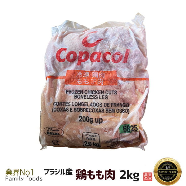 【送料無料・関東基準】★200gUP★ ブラジル産 鶏モモ肉 骨なし 2kg ※HALAL認証※/肉/鶏肉/もも肉/唐揚げ/チキン/冷凍食品/簡単/輸入/※入荷状況により商品デザインが変わる場合がございます。