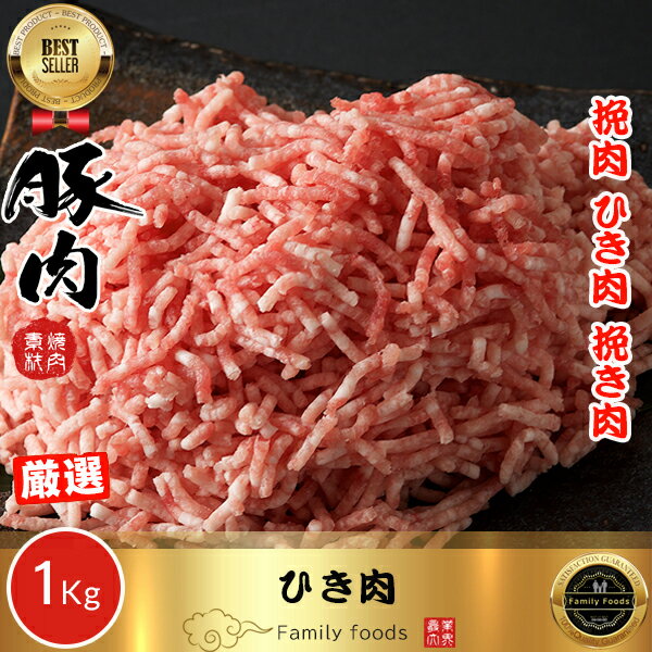 ◆冷凍◆ 豚 ミンチ 肉 1kg / 挽肉 ひき肉 挽き肉/ハンバーグ、つくね、 餃子にシュウマイ！人気定番メニューがたくさ…