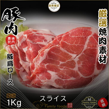 ◆冷凍◆ 豚 肩 ロース スライス 1kg どんなシーンでも使い勝手に優れた豚肉