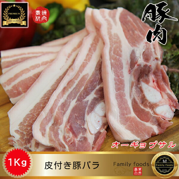 ◆冷凍発送◆ 皮付き 豚 バラ スライス「オーギョプサル」1kg /皮付き 豚肉 オーギョプサル 皮付き豚バラ 焼肉