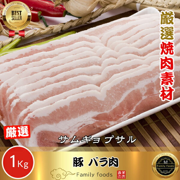 ◆冷凍◆ 豚 バラ 肉 「サムギョプサル」1kg / 豚肉 三段バラ ばら 肉 豚 バラ サムギョプサル肉 サンギ..