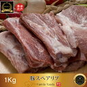 ◆冷凍◆ 焼用 豚 スペアリブ ヒラキ 1kg / 豚 バラ肉 日テレ 韓国 料理 食材 お肉 豚肉 焼肉 焼き肉 バラ肉 サムギョプサル 美味しい 焼肉 冷凍肉 うまい 焼肉 BBQ/バーベキュー 1