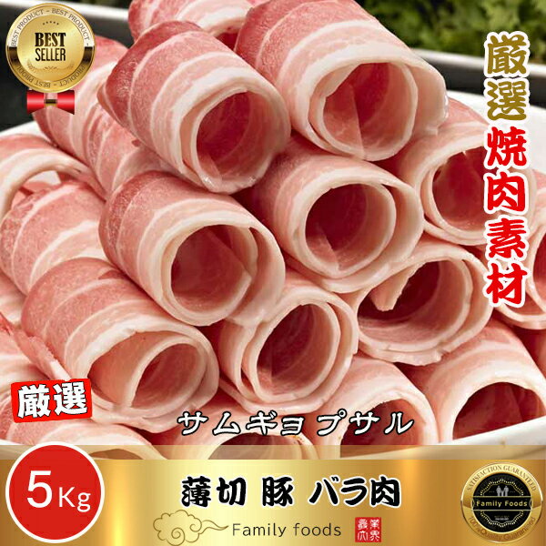 ◆冷凍◆ 薄切 豚 バラ肉「サムギョプサル」5kg(1kg×5Pack) / サムギョプサル 冷凍サムギョプサル 豚バラ..