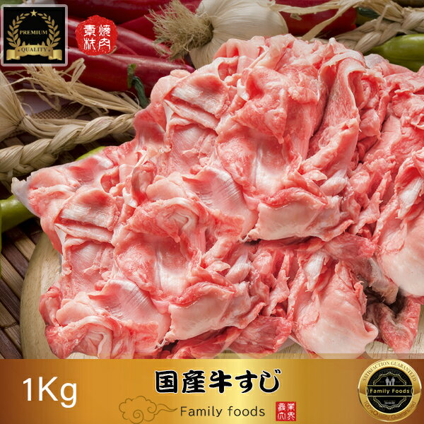 ◆冷凍◆ 国産 牛すじ 1Kg / 牛すじ 牛スジ すじ