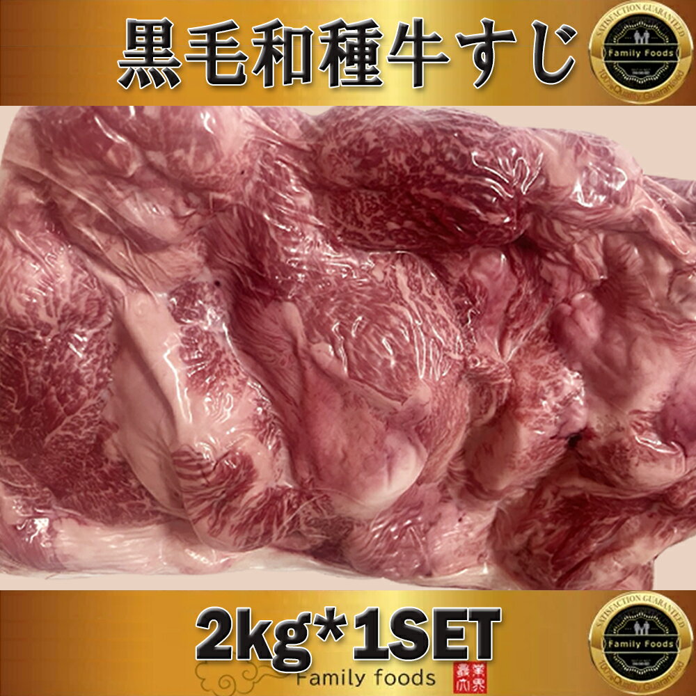 ◆冷凍◆ 和牛すじ 2Kg /国産 牛すじ 牛スジ すじ 和牛 黒毛和種　筋