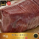 ◆冷凍◆ スライス 牛 タン 1kg (簡単に調理ができるスライスタイプ) / 牛タン 1kg 牛タンスライス 牛タン 牛タン スライス 1k 牛たん 1kg