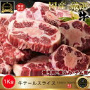 『期間限定セール』◆冷凍◆ 焼用 牛 テール スライス 1kg / 焼用 チム用コムタン用 和牛 テールスライス 1