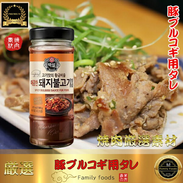豚 プルコギ 用 タレ 500g（辛い味） ■豚肉をお肉屋さんにも負けない味にしてくれる一本！ 本場の焼肉..