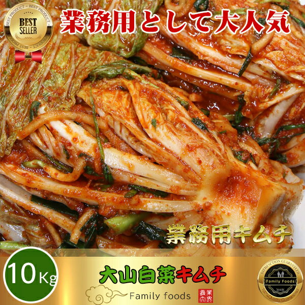 ◇商品名 : 業務用 大山 白菜キムチ (ポギキムチ) ◇内容量 : 10kg ◇原材料 : 白菜、大根、にんにく、唐辛子粉、長葱、胡 麻、生姜、アミエキス、食塩、アミの塩辛、 調味料、食塩 ◇原産地　 : 中国 ◇賞味期限 : 別途記載 ◇保存方法 : 冷蔵庫に保管してください。 ◇商品説明 　業務用 白菜 キムチです。 　炒め、キムチチャーハン、チヂミ、鍋用として最適なポギ キムチです。 　キムチは本当に美味しい食べ物ですが、健康にも素晴らしい効果がある　ことが、次々と見つかっています。 ※パッケージデザインは予告なく変更になる場合がございますので　ご了承ください。 ◇販売者 : family foods　(コリア・タウン)