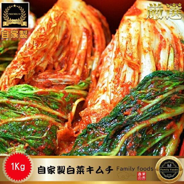 ◆冷蔵◆ 予約注文(金曜日発送) 韓国 本場の味!自家製 白菜 キムチ 1kg