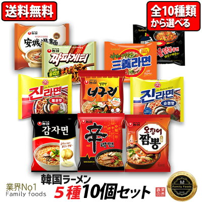 コリア・タウン ★数量限定セール【送料無料※特定地域送料追加※】★韓国人気ラーメン10種から選べる5種10個セット /辛ラーメン/カムジャ麺/チャパゲティ/ブルダック/イカチャンポン/ノグリ/三養/ラーメン/農心/韓国ラーメン