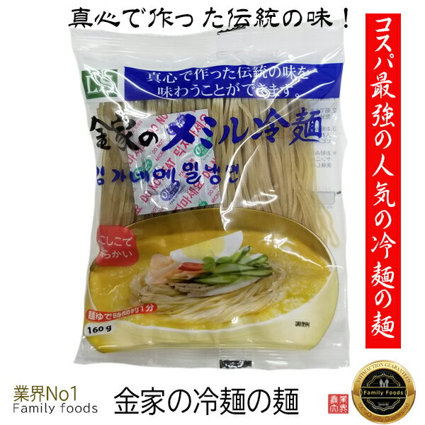 ★真心で作った伝統の味！ 金家の メミル そば 冷麺　(麺のみ）160g【5個】/そば本場冷麺/1人前れいめん/韓国冷麺/韓国れいめん/業務用冷麺/麺/美味しい冷麺