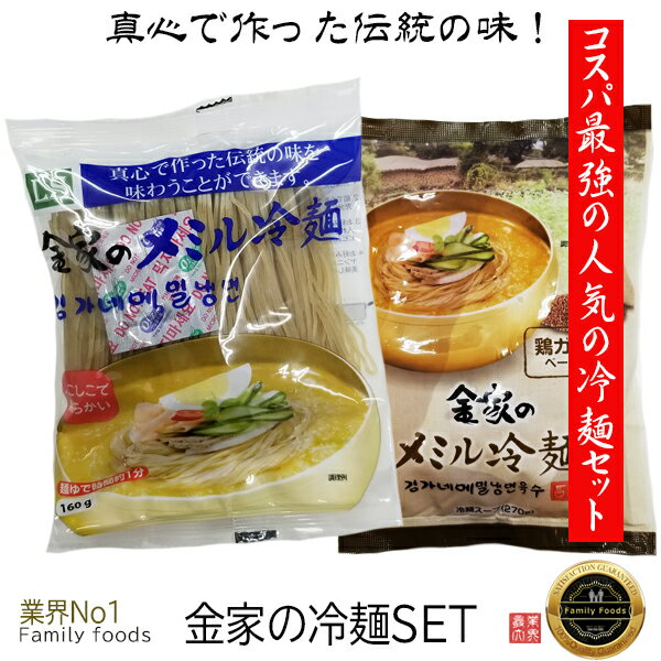 ※ネコポス発送※真心で作った伝統の味！ 金家の メミル そば 冷麺セット【麺1個+スープ1個】/そば本場冷麺/1人前れいめん/韓国冷麺/韓国れいめん/業務用冷麺/麺/美味しい冷麺