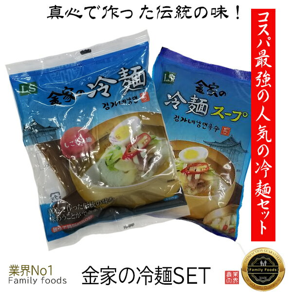 ★真心で作った伝統の味！ 金家の冷麺の麺 +スープ【5 SET】/本場冷麺/1人前れいめん/韓国冷麺/韓国れいめん/業務用冷麺/冷麺セット/美味しい冷麺