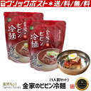 ★応援セール★■全国送料無料■ 金家のビビン冷麺 1人前SET(麺160g、ソース60g)【2個】/韓国本場の味/韓国大人気冷麺/韓国食品/韓国冷麺/韓流/キム...