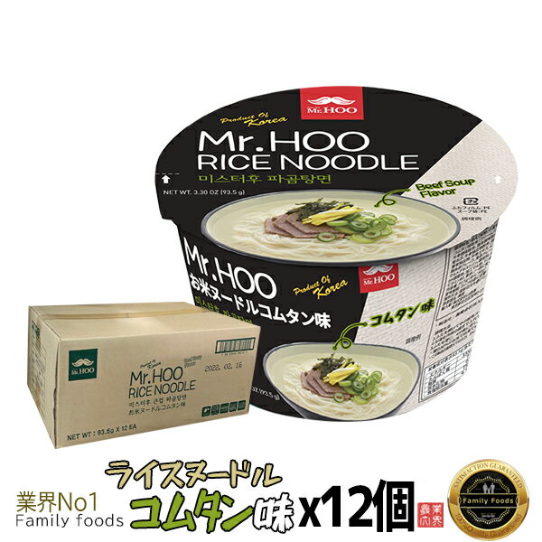 セールMr.Hoo お米ヌードル（コムタン味）93.5g1BOX 韓国食品/輸入食品/韓国食材/韓国料理/韓国お土産/韓国ラーメン/非常食/防災用/防災食/乾麺/インスタント/牛骨/コムタン/スープ/そうめん/米麺/カップ/大カップ