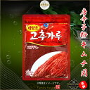 「清浄園」唐辛子「キムチ用」1kg/粗挽き/粒/唐辛子/