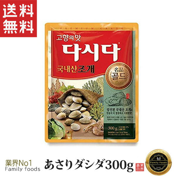 ■全国送料無料■CJ 貝ダシダ 300g 韓国料理には欠かせない調味料/貝出し/ダシダ/スープ/貝だしの素/韓国調味料/韓国食品/チョゲ/チョゲダシダ/海鮮鍋/おでん【クリックポスト発送】