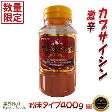 数量限定セール レベン 激辛カプサイシン 粉末 400g ■韓国食品■韓国料理/韓国食材/調味料/韓国ソース/唐辛子/コチュジャン/スパイス/カプサイシン/辛味