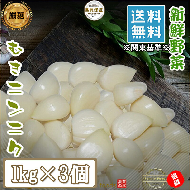 数量限定セール【送料無料※特定地域追加送料発生※】冷蔵便★むきニンニク 1kg×3個/ むきにんにく 生にんにく にんにく にんにく 業務用 / むきにんにく 1kg むきにんにく 剥きニンニク 皮むき にんにく