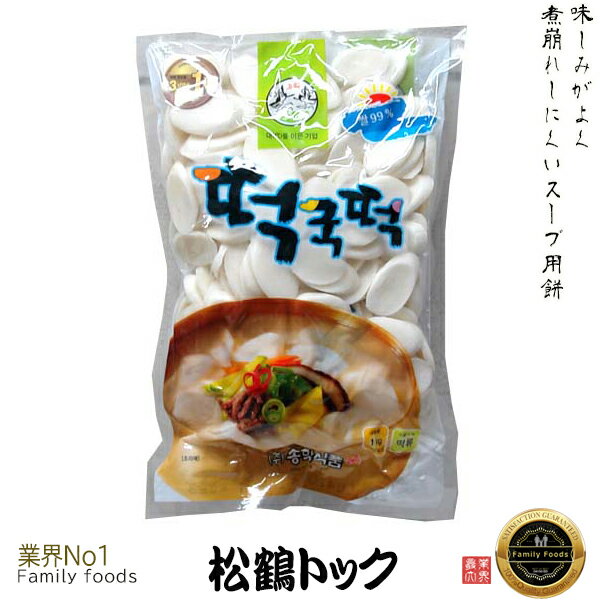 [商品名] 松鶴(ソンハク)トック [原材料名] 米（99％、輸入）、酒精、塩 [内容量] 1kg [賞味期限] 別途記載 [保存方法] 直射日光、高温多湿をさけて保存してください。 [原産国名] 韓国 [特徴] 味しみがよく、煮崩れしにくいスープ用餅。 すき焼、おでん、ラーメンなどにご利用いただけます。 ※パッケージデザインは予告なく変更になる場合がございますのでご了承ください。