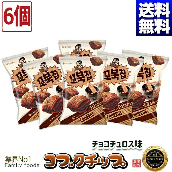 【送料無料※特定地域は送料発生※】オリオン コブクチップ チョコチュロス味 80gx6個セット /お菓子/スナック/サクサク/韓国菓子/韓国食品/ コーン/お菓子/コーンスナック/チュロス/韓国お土産/韓国お菓子/韓国食品/ORION/限定限定