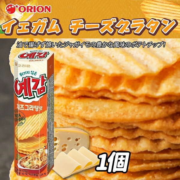 『オリオン』イェガム チーズグラタン味 (64g)【1個】ORION/yegam/チップ/ポテト/ポテトチップ/ジャガイモ /スナック/スナック菓子/お..