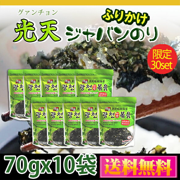 光天 グァンチョン ふりかけ ジャバン 海苔 70g×10個セット /ふりかけ/海苔韓国海苔/ザバン/韓国食品/味付けのり/おかず/おつまみ/ご飯のお供/焼きのり