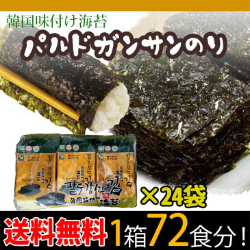 在庫処分セール【送料無料】八道河山 パルドガンサン 韓国味付けのり 弁当用 3P×24袋【1箱】※賞味期限:2021年11月08日/焼きのり/味付けのり/韓国食品/韓国食材/韓国お土産/お土産/韓国海苔/海苔/韓国のり/のり/母の日/お歳暮/お中元/お贈り物/ギフト/プレゼント
