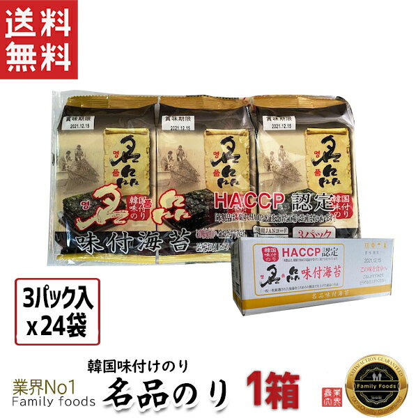 ●商品名：名品・韓国味付けのり 3P ●内容量：1BOX(3P×24袋) ●賞味期限：別途記載 ●原材料：乾海苔（韓国産）、コーン油、ゴマ油、食塩 ●保存方法：直射日光を避け、湿気のないすずしい場所で保存してください。パリパリ感がすぐ無くなるので、開封後にはなるべくお早めに召し上がってください。 ※輸入状況によりデザインが変わる場合もございます。 ついつい手を出してしまう、たまらない旨さ！ ご飯との相性抜群！ 食べたら止まらない、韓国のり！ 食卓にはかならずある韓国のり!! 天然岩海苔に上質な油を塗った、健康的な食品 韓国といえば、やっぱり韓国のり！ なパリパリ食感とごま油・サラダ油・塩を適切に配合した香ばしい味。 清浄海域で取れた純アルカリ性食品で自然の味が生きています♪ ◆商品入荷によって商品パッケージが変わる場合がございます。 　予めご了承ください。 ◇販売者:family foods　(コリア・タウン)