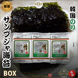 【送料無料】「三父子」サンブジャ 海苔 お弁当用「3個入り」【1BOX24袋】韓国食品/輸入食品/輸入食材/韓国海苔/海苔/韓国料理/韓国食材/韓国お土産/韓国のり/味付けのり/歳暮/贈り物/ギフト/プレゼント/セール