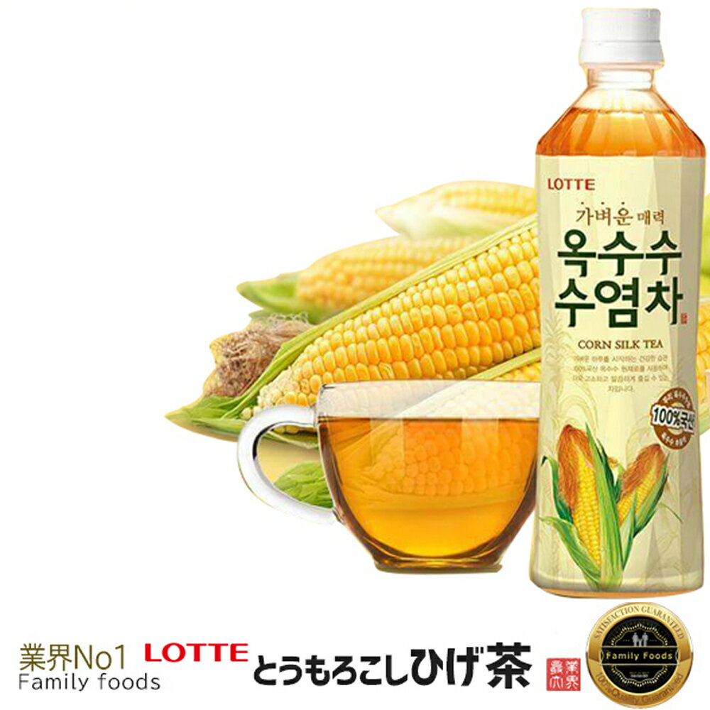 楽天コリア・タウン『LOTTE』 とうもろこし ひげ茶 500ml【1本】韓国食品/TV紹介！ダイエット・むくみ効果/韓国/韓国飲料/韓国お茶/韓国飲み物/韓国ジュース/飲み物/飲料水/防災用/ジュース/ソフトドリンク/ドリンク/お茶/ダイエット/激安